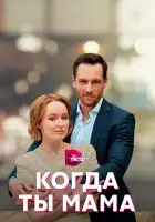  Когда ты мама смотреть онлайн сериал 1 сезон 